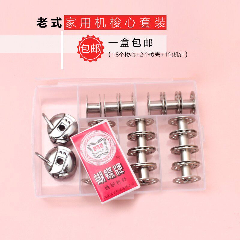老式家用缝纫机梭心 脚踏缝纫机线芯 18个梭心+2个梭壳套餐