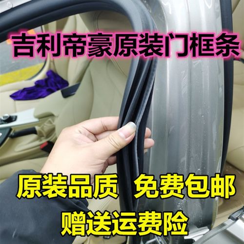 帝豪GL GS缤越原车门框防尘防水密封条博越车门胶条后备箱原装条