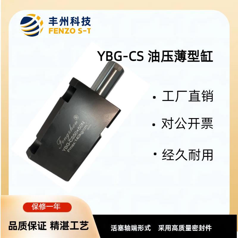 标准薄型液压油缸YBG-CD/CS液压推拉式侧向管式直线夹紧器