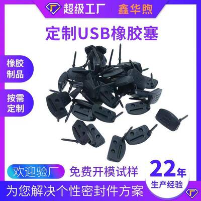 定制防水USB接口硅胶塞密封防尘盖type-c硅胶堵头胶塞橡胶异形件