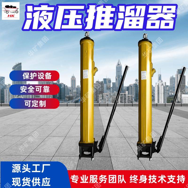 安全可靠液压推溜器动力强劲液压推溜器保护设备液压推溜器