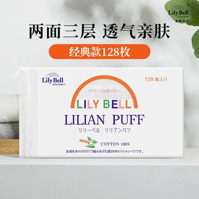 Lily Bell/丽丽贝尔经典化妆棉湿敷三层卸妆棉便携128枚/包