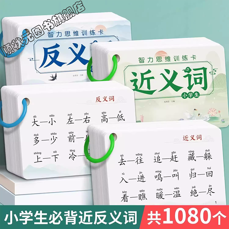 智力思维卡 小学生词语积累训练卡片 幼儿启蒙认知认汉字识字卡 儿童拼音卡片 早教读物 撕不烂 量词重叠词近义词反义词歇后语大全