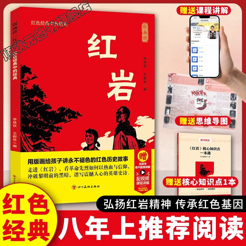 版画讲《红岩》正版初中生八年级中学教辅