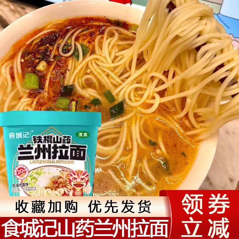 食城记铁棍山药兰州拉面桶装速食免煮整箱懒人宿舍方便冲泡方便面