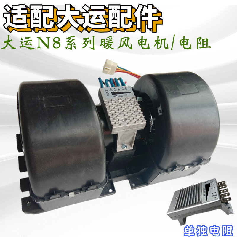 适配大运重卡N8N8HN8E电动暖风机手动鼓风机电阻暖风电机总成