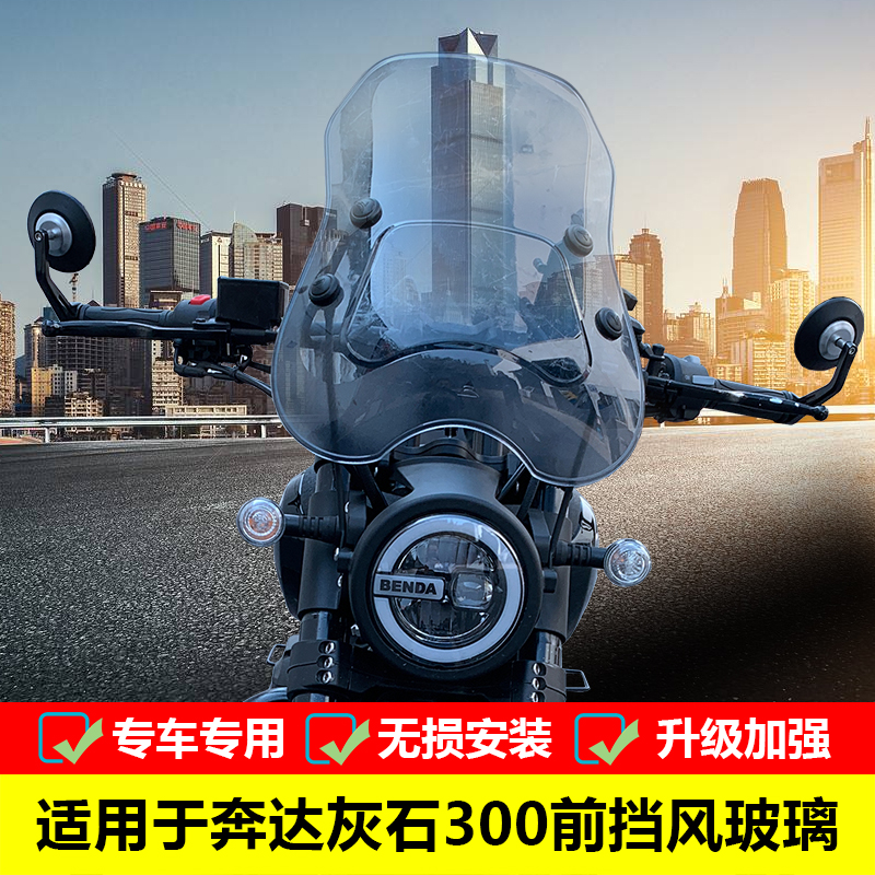 适用于奔达灰石300前挡风玻璃BD300-16改装前加高加大PC风挡配件