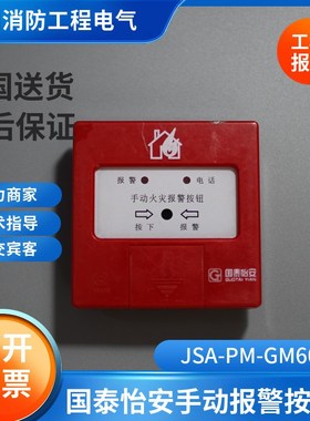 国泰怡安手报JSA-PM-GM603W手动报警按钮警按钮可替代GM601B