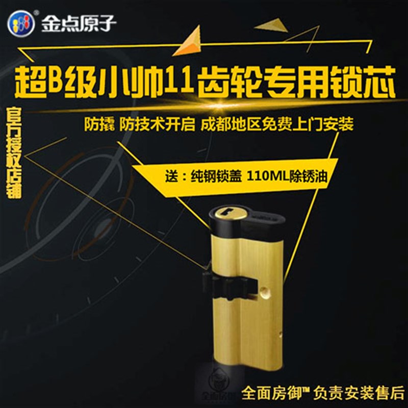 【成都包安装送礼品】金点原子超B级防开防撬小帅11齿轮专用锁芯