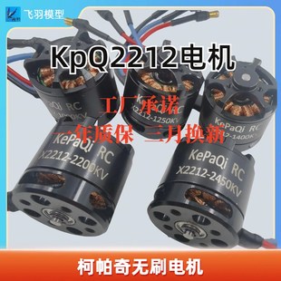 无刷电机KpQ柯帕奇X2212 F22固定翼KT板纸飞机 2450KV电机su27