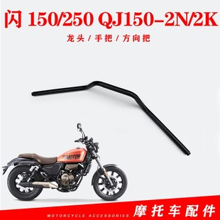 QJ150 2K钱江闪150方向把龙头手把方向舵钱江闪250方向把车把