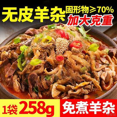 羊杂汤羊杂真空包装清真熟开袋即食内蒙古整套全套商用258g袋