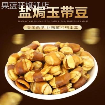 四川香酥盐焗玉带豆酥脆大颗粒500g大凉山五香蚕豆下酒零食