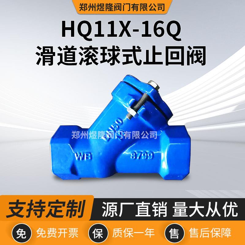 现货供应HQ11X-16Q滑道滚球式止回阀铸铁软密封给排水止逆阀