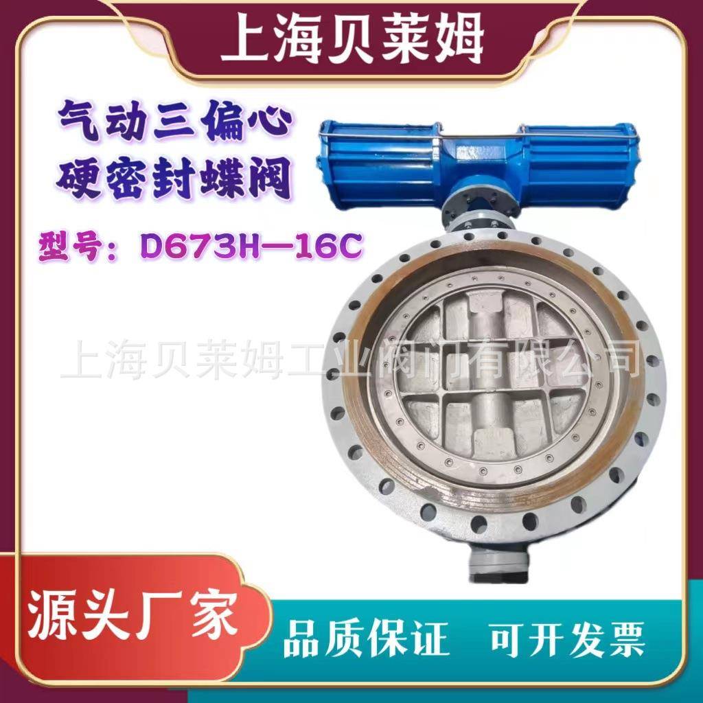 气动硬密封蝶阀驱动蝶阀AW气动蝶阀D643H-16CDN800三偏心蝶阀