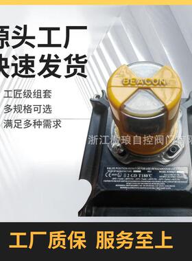BEACON系列阀门限位开关,系列阀门位置指示器