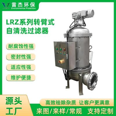 LRZ型转臂式自清洗过滤器地下水湖水水库过滤自动化LRZ过滤器