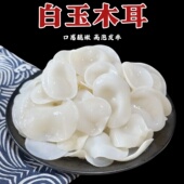 东北白玉木耳干货兔耳菌白木耳无根肉厚小碗耳长白山黑木耳特产