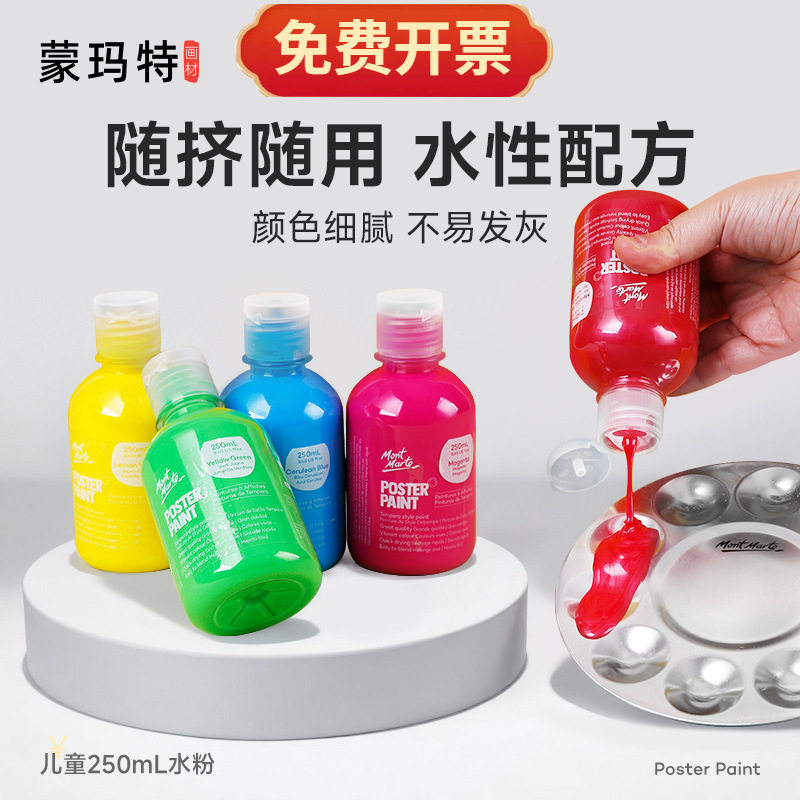 蒙玛特儿童水粉颜料套装250ml广告画颜料幼儿园亮色金色荧光4瓶装