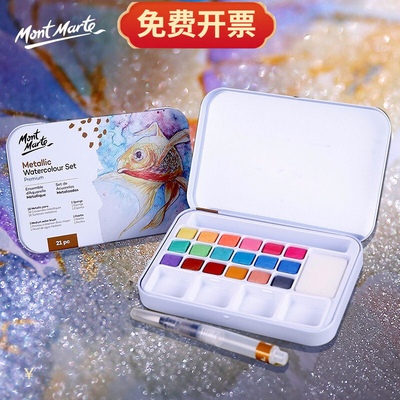 蒙玛特水彩颜料铁盒18色珠光固体粉饼颜料自来水笔金属色水彩颜料