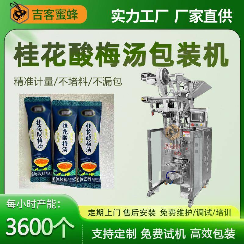 速溶乌梅汁粉包装机桂花酸梅汤粉分装机全自动固体饮料包装机