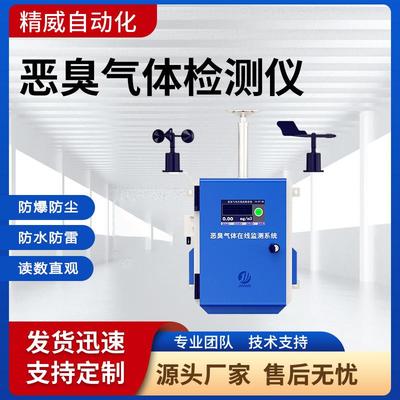 养殖场恶臭气体检测仪臭味硫化氢在线监测系统垃圾站氨气检测仪