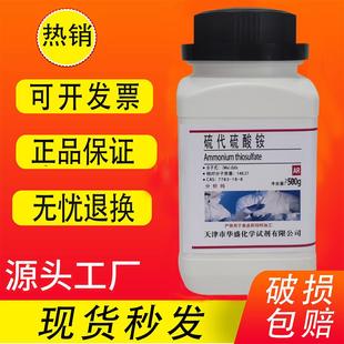 实验用品 现货 分析纯 硫代硫酸铵 化学试剂 AR500g 7783