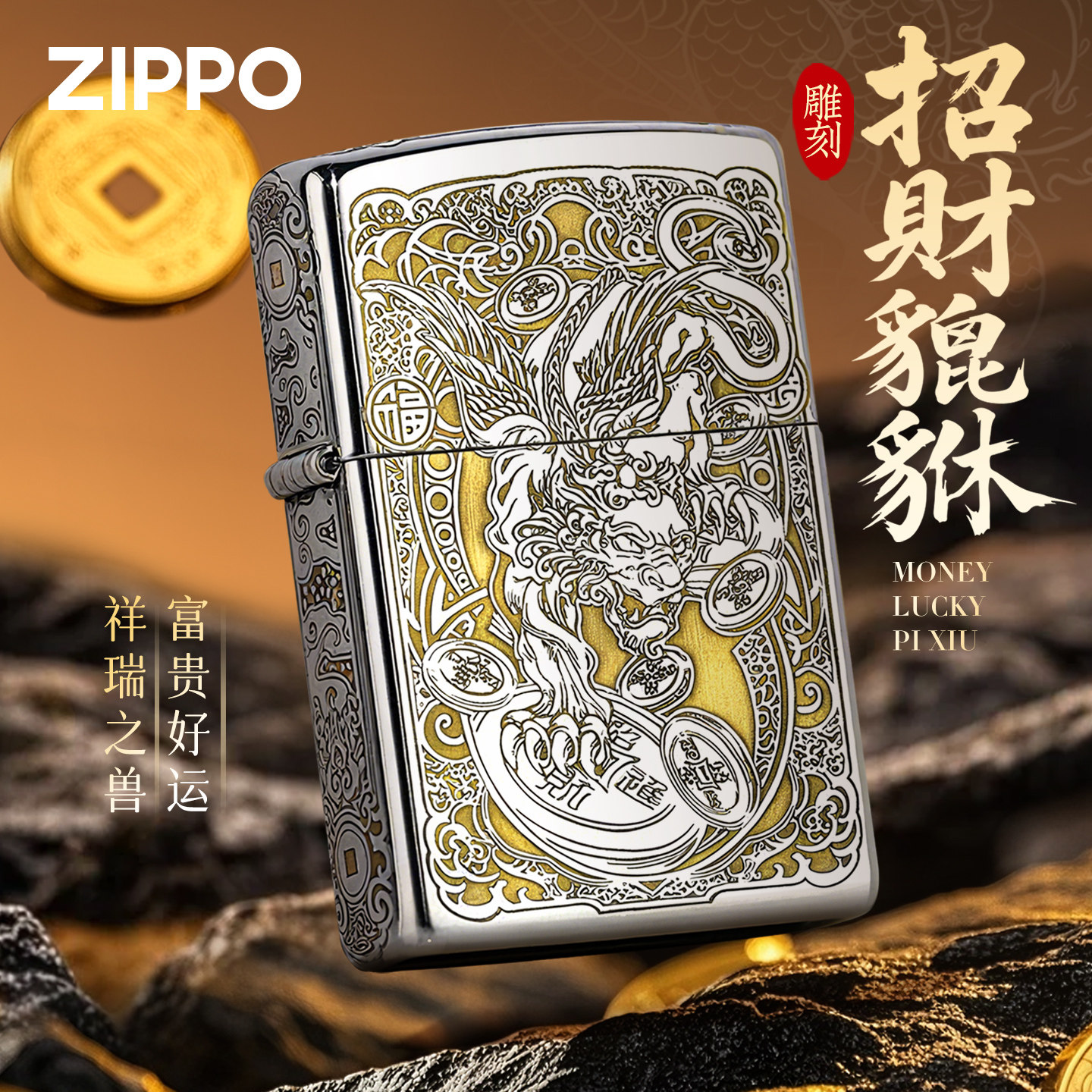 zippo打火机招财貔貅防风芝宝官方正品男士生日礼物送男友送爸爸