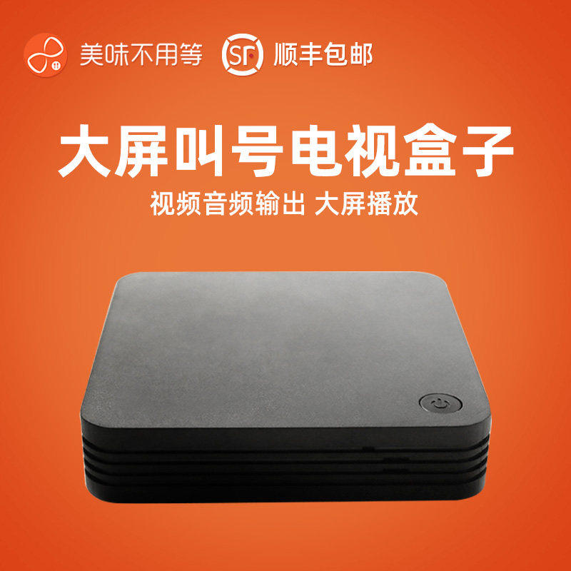 美味不用等大屏播报叫号器电视盒子 电视显示排队信息 高端大气