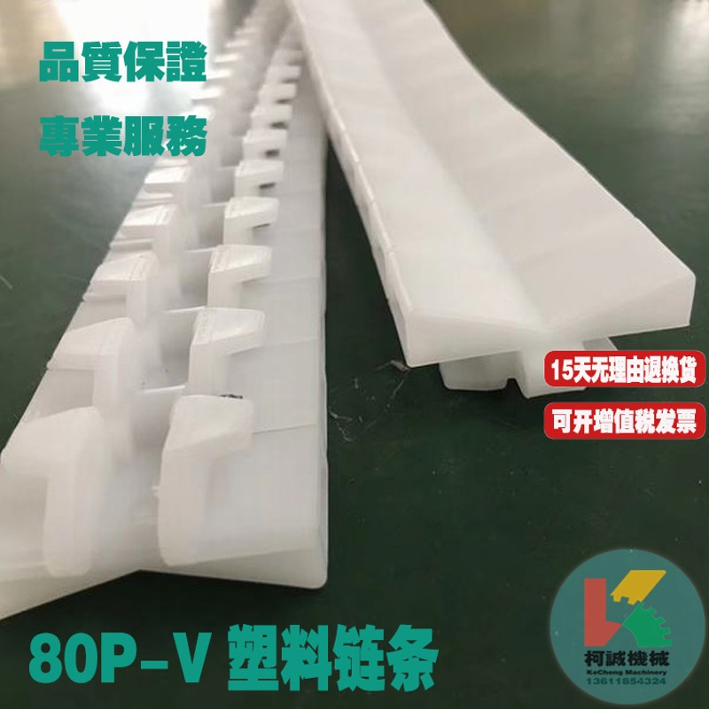 2040P塑料链条80P链条25.4mm节距V型V形链条RT300链50mm宽链板