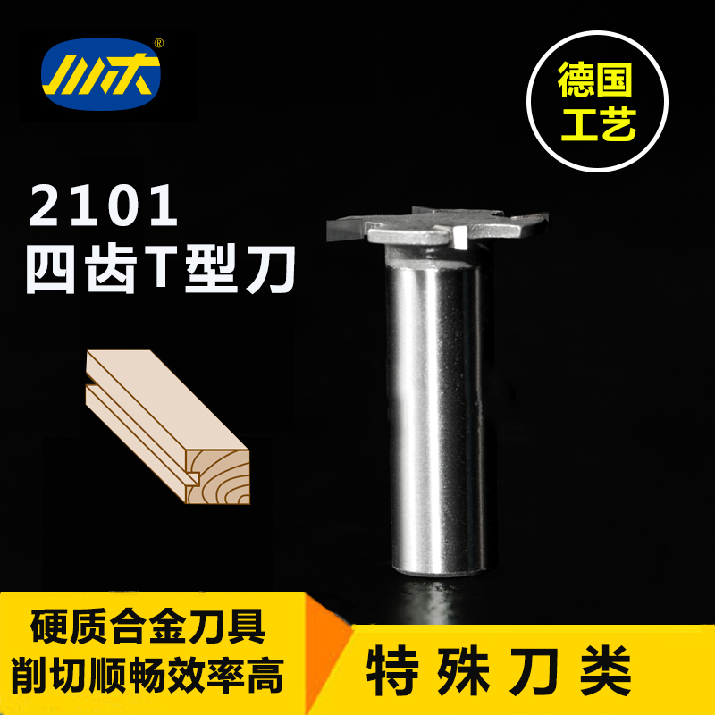 川木刃刀四齿T型刀开槽刀 特型刀类木工镂铣刀齿轮刃具铣刀头2101
