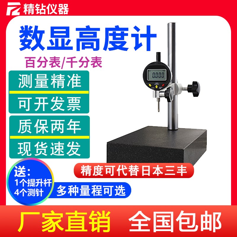 数显高度计百分表高度规一套千分尺测针测量仪深度计比测台底座