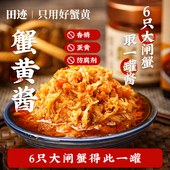 田迹鲜捕头蟹黄肉酱大闸蟹美味拌饭拌面即食蟹黄蒸豆腐0添加保真