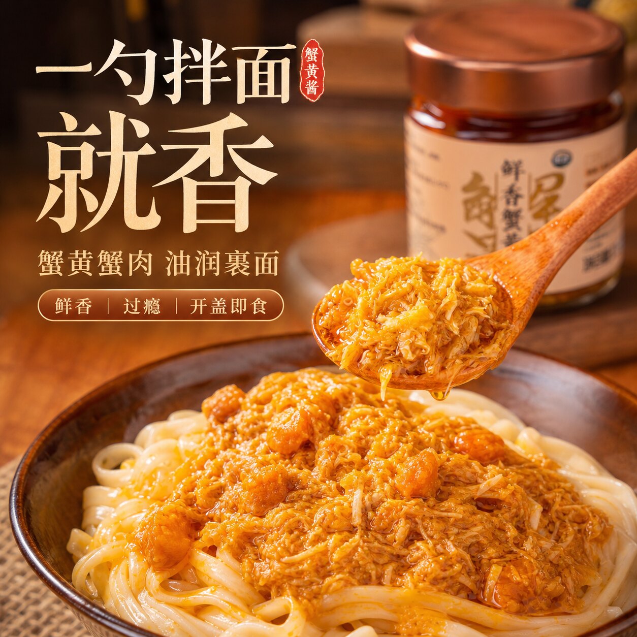蟹黄酱传统手工制作超鲜即食108g图片