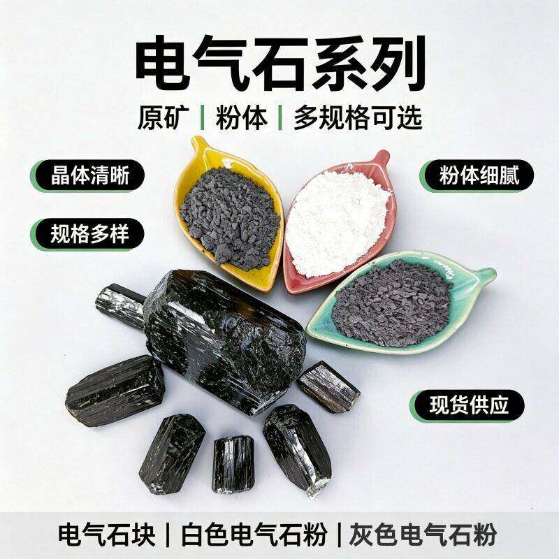 现货供应黑色晶体电气石块吸附异味泡水泡酒膏足贴灰色电气石粉