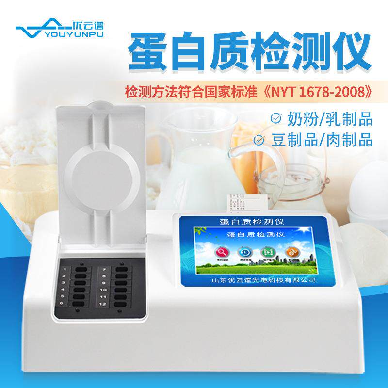 蛋白质检测仪奶粉牛奶食品中蛋白质含量快速检测仪食品安全测试仪