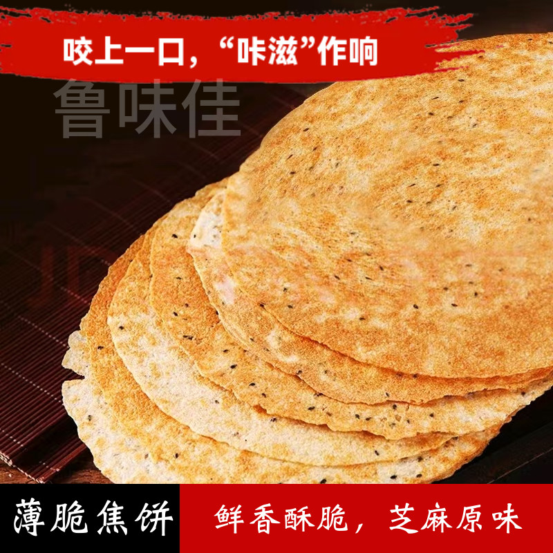 黄金芝麻焦饼香酥薄脆焦饼压饼薄脆饼干即食解馋零食休闲开胃