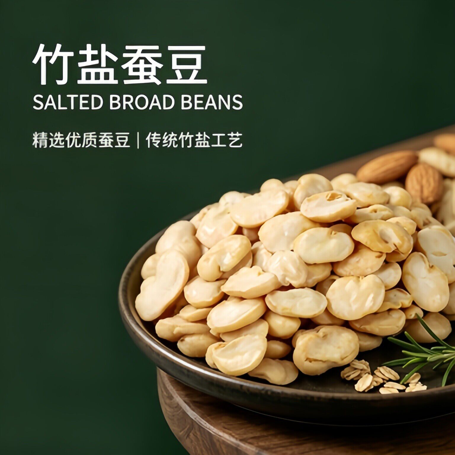香酥竹盐蚕豆炒货原味即食休闲小零食胡豆兰花豆类坚果