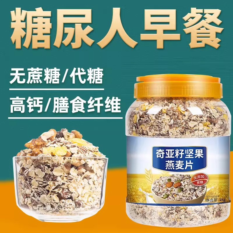 农科院奇亚籽坚果麦片无糖精糖尿人专用糖友控糖早餐代餐官方旗舰