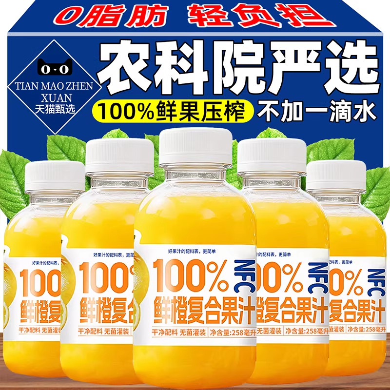 农科院100%NFC鲜橙复合果汁瓶装甜橙汁饮料0脂家庭聚餐饮品小瓶装