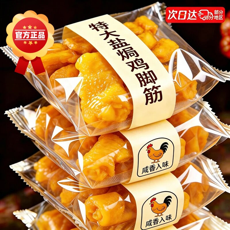 盐焗鸡脚筋即食鸡爪泡椒味熟食解馋肉类小吃零食夜宵宿舍解馋食品