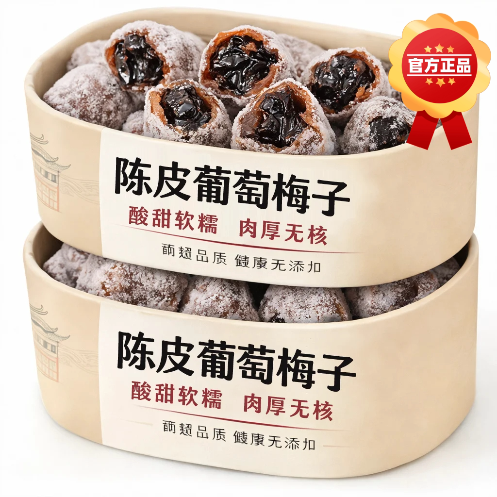 潮汕陈皮葡萄梅子爆浆青梅抱葡萄夹心酸甜无核果脯蜜饯葡萄干零食
