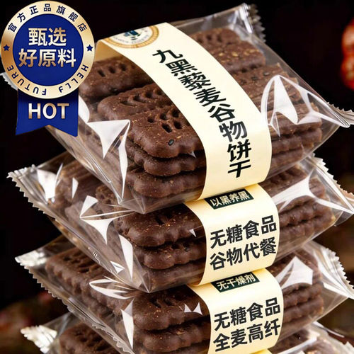 0蔗糖！九黑藜麦谷物饼干无糖粗粮全麦饼干全麦五谷杂粮早餐饼干