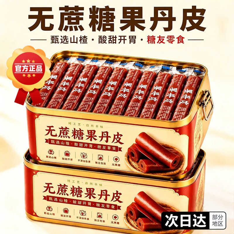 特级果丹皮老式无添加山楂卷官方旗舰店正宗健康休闲零食独立包装