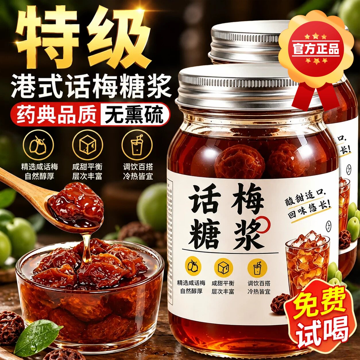 话梅糖浆果酱自制气泡水咖啡美式饮品冰杯柠檬茶奶茶熬煮原料商用