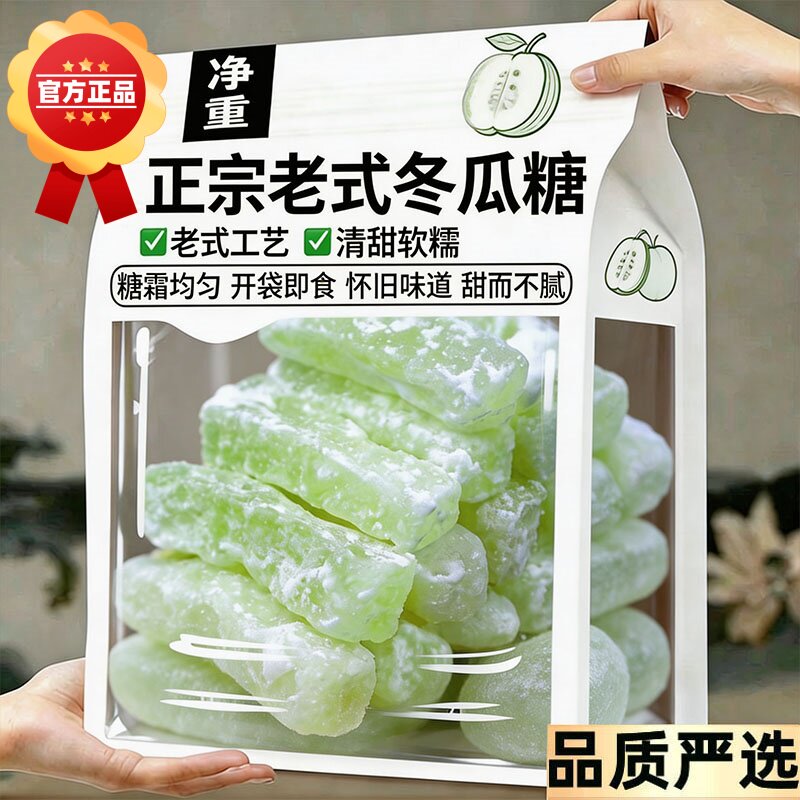 正宗老式冬瓜糖冬瓜条糖旗舰店东瓜糖砖怀旧水果干蜜饯小零食健康