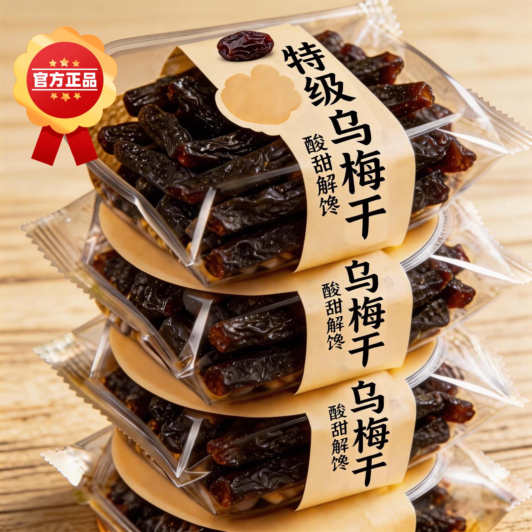 正宗乌梅条无核乌梅肉水果小番茄夹乌梅干夹圣女果蜜饯果脯零食