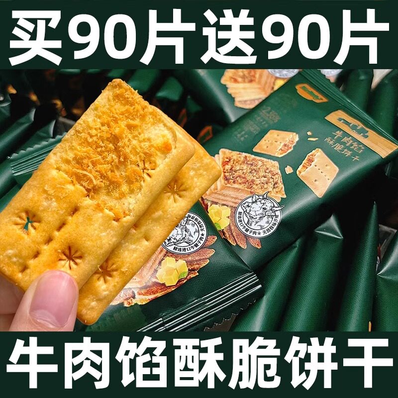 牛肉馅酥脆饼干肉松夹心下午茶