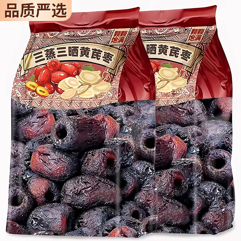 三蒸三晒红枣黄芪枣特级新疆特产官方旗舰店去皮去核无核独立包装