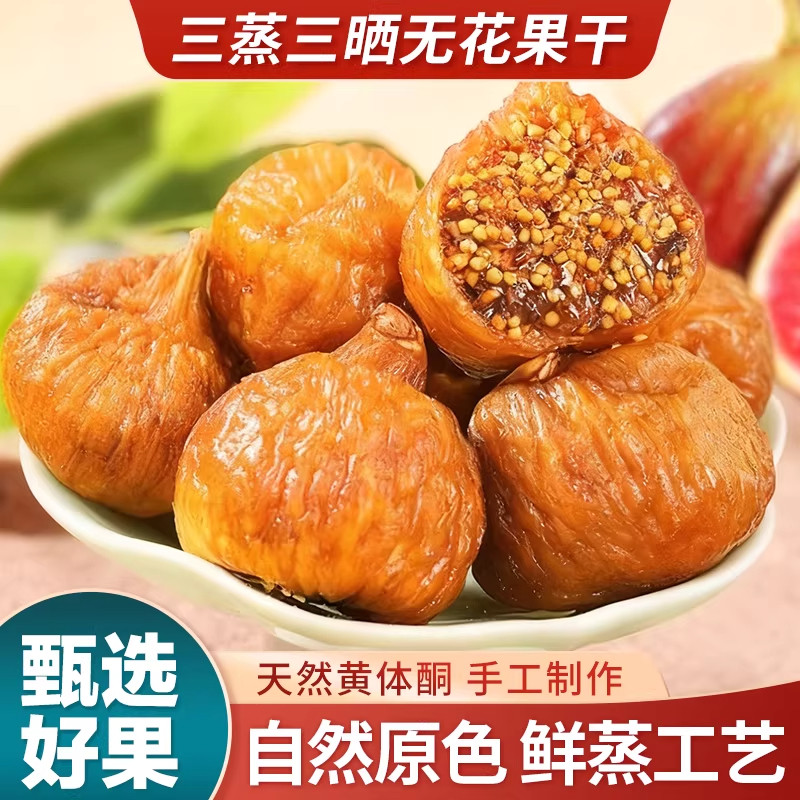 农科院新疆三蒸三晒无花果干无糖无添加孕妇即食特大果黄体酮零食